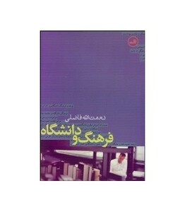 کتاب فرهنگ و دانشگاه