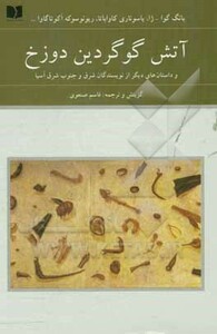 کتاب آتش گوگردین دوزخ