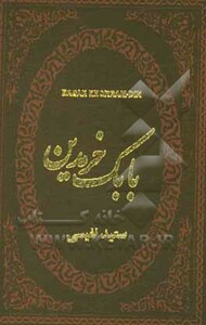 کتاب بابک خرمدین نشر پارمیس