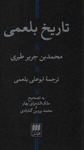 تاریخ بلعمی نشر هرمس