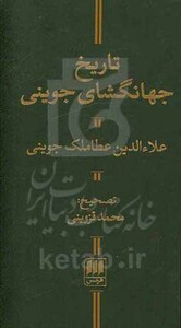 کتاب تاریخ جهانگشای جوینی نشر هرمس