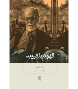 کتاب قهوه با فروید