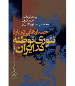 کتاب جستارهایی درباره تئوری توطئه در ایران