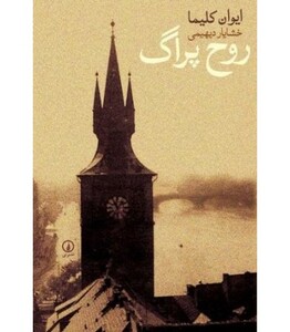 کتاب روح پراگ نشر نی