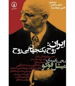 کتاب ایران روح یک جهان بی روح