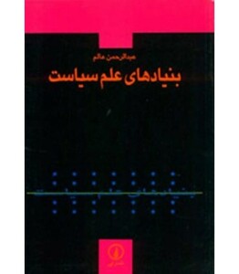 کتاب بنیادهای علم سیاست