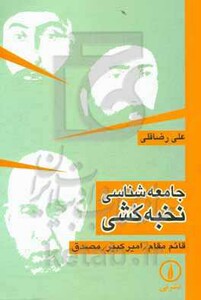 کتاب جامعه شناسی نخبه کشی