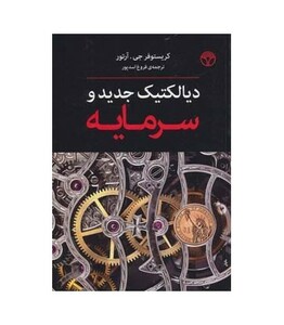 کتاب دیالکتیک جدید و سرمایه