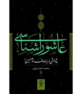کتاب عاشورا شناسی نشر نی