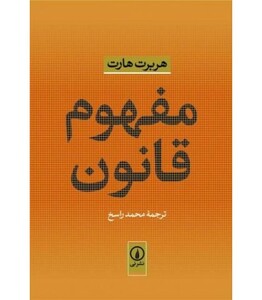کتاب مفهوم قانون