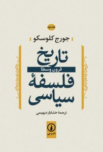 کتاب تاریخ فلسفه سیاسی 2 قرون وسطا