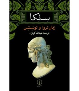 کتاب زنان تروا و توئستس نشر نی