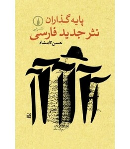 کتاب پایه گذاران نثر جدید فارسی