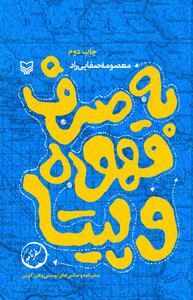 کتاب به صرف قهوه و پیتا