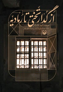 کتاب از گدار تختی تا رمادیه