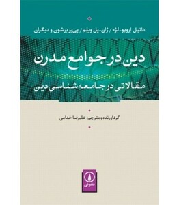 کتاب دین در جوامع مدرن