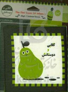 کتاب پارچه ای اولین کتاب نوزادی گلابی و دوستانش نشر خانه ادبیات