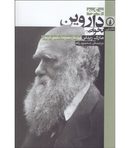 کتاب چگونه داروین بخوانیم