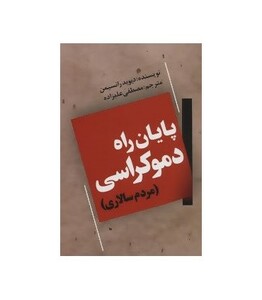کتاب پایان راه دموکراسی