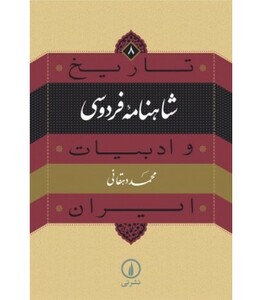 کتاب شاهنامه فردوسی از تاریخ و ادبیات ایران 8