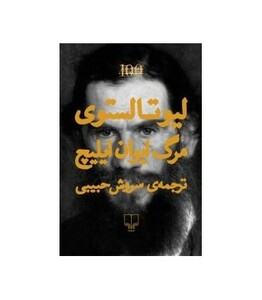 کتاب مرگ ایوان ایلیچ نشر چشمه