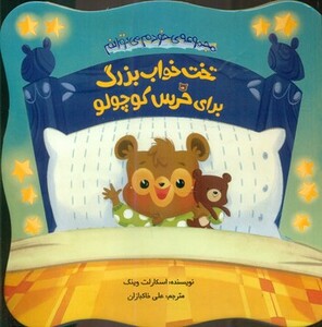 کتاب تخت خواب بزرگ برای خرس کوچولو