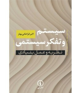 کتاب سیستم و تفکر سیستمی