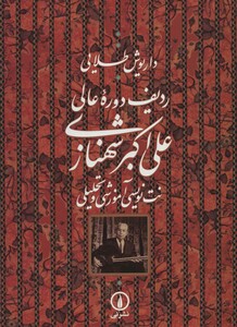 کتاب ردیف دوره عالی علی اکبر شهنازی
