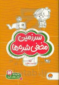 کتاب سرزمین مخفی شده ها تصاویر پنهان