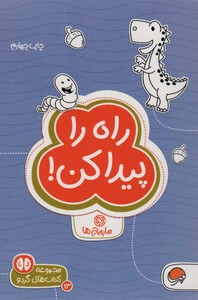 کتاب راه را پیدا کن مارپیچ ها