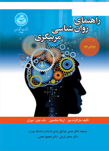 کتاب راهنمای روانشناسی مربیگری