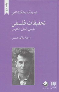 تحقیقات فلسفی