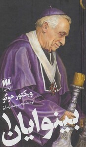 بینوایان نشر هرمس