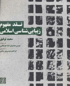 کتاب نقد مفهوم زیبایی شناسی اسلامی