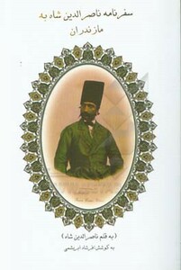 کتاب سفرنامه ناصرالدین شاه به مازندران