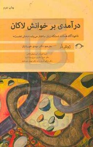 کتاب درآمدی بر خوانش لاکان بخش نخست