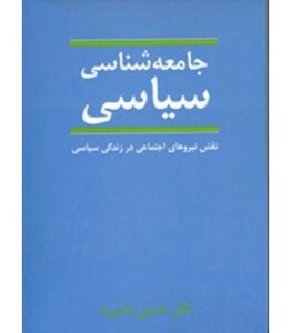 کتاب جامعه شناسی سیاسی نشر نی