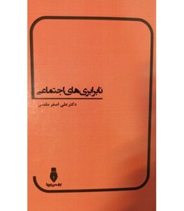 کتاب نابرابری های اجتماعی نشر بهمن برنا