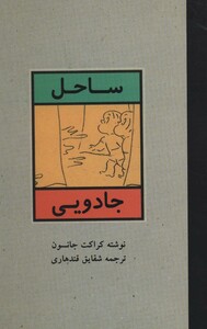 کتاب ساحل جادویی