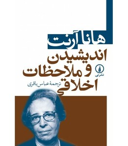 کتاب اندیشیدن و ملاحظات اخلاقی