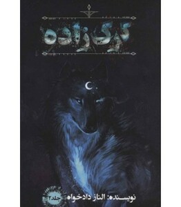 کتاب گرگ زاده 2