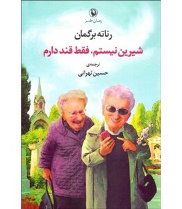 شیرین نیستم فقط قند دارم