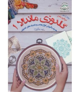 دنیای هنر گلدوزی ماندالا 1