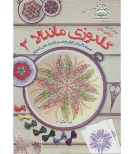 دنیای هنر گلدوزی ماندالا 2