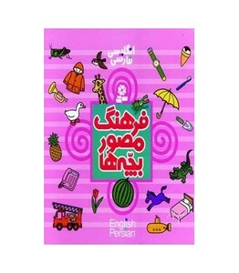 کتاب فرهنگ مصور بچه ها