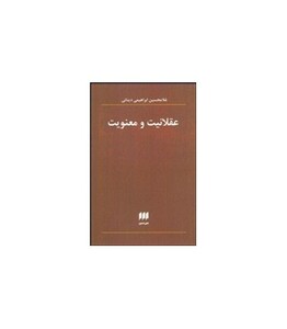کتاب عقلانیت و معنویت