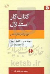 کتاب کار استدلال دوره کامل تفکر انتقادی