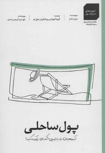 کتاب پول ساحلی آرزوهایتان را بازاریابی شبکه ای برآورده کنید