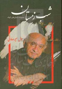 کتاب شب زمستان