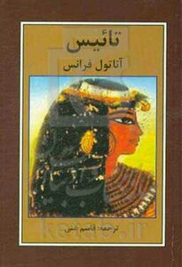 کتاب تائیس نشر باهم